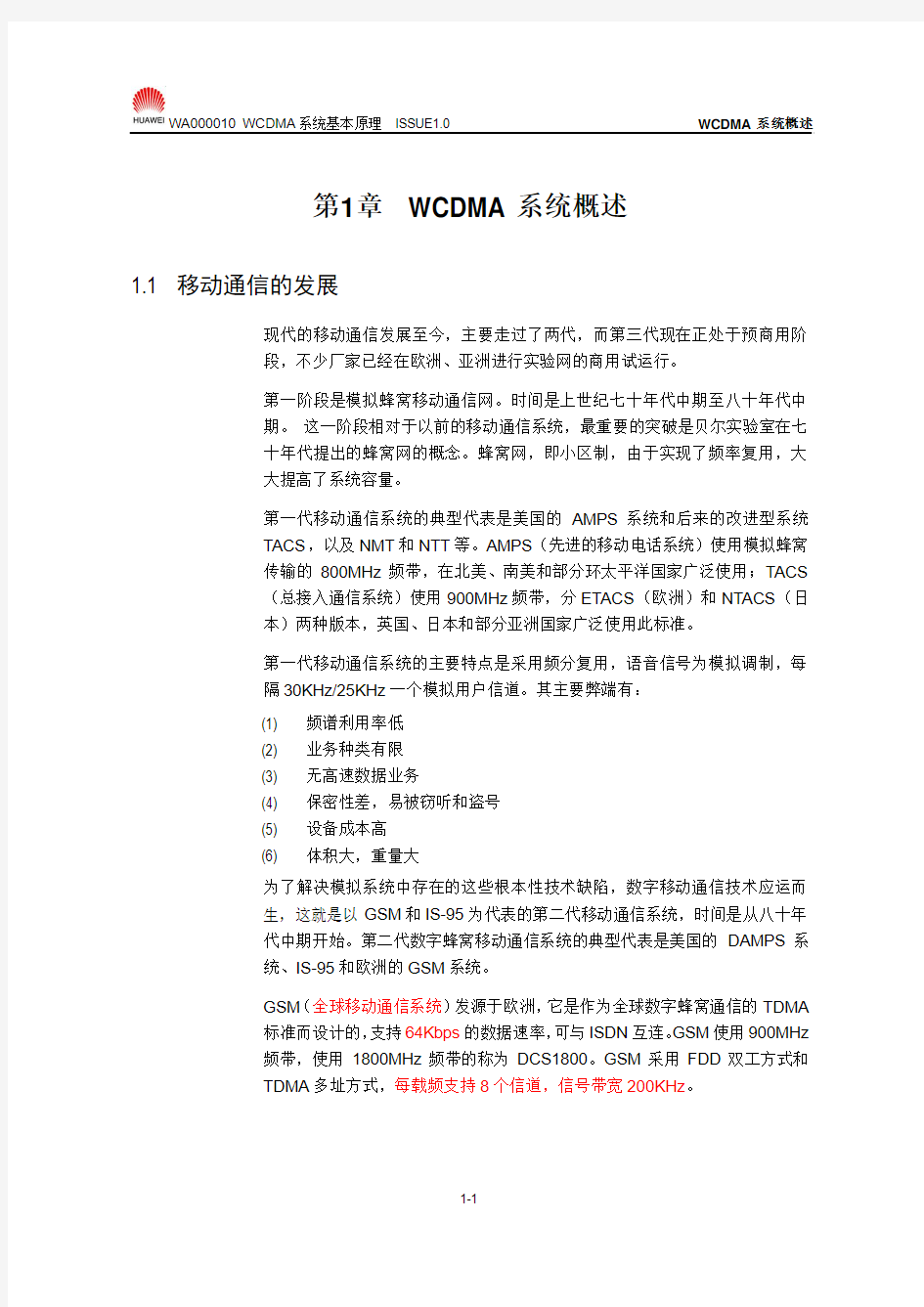 第1章 WCDMA系统概述分析