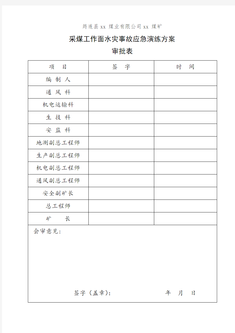 xx煤矿水灾事故应急演练方案