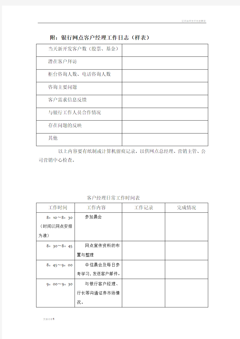 银行网点客户经理工作日志表