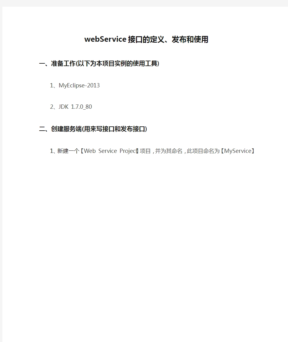 webService接口的定义、发布和使用