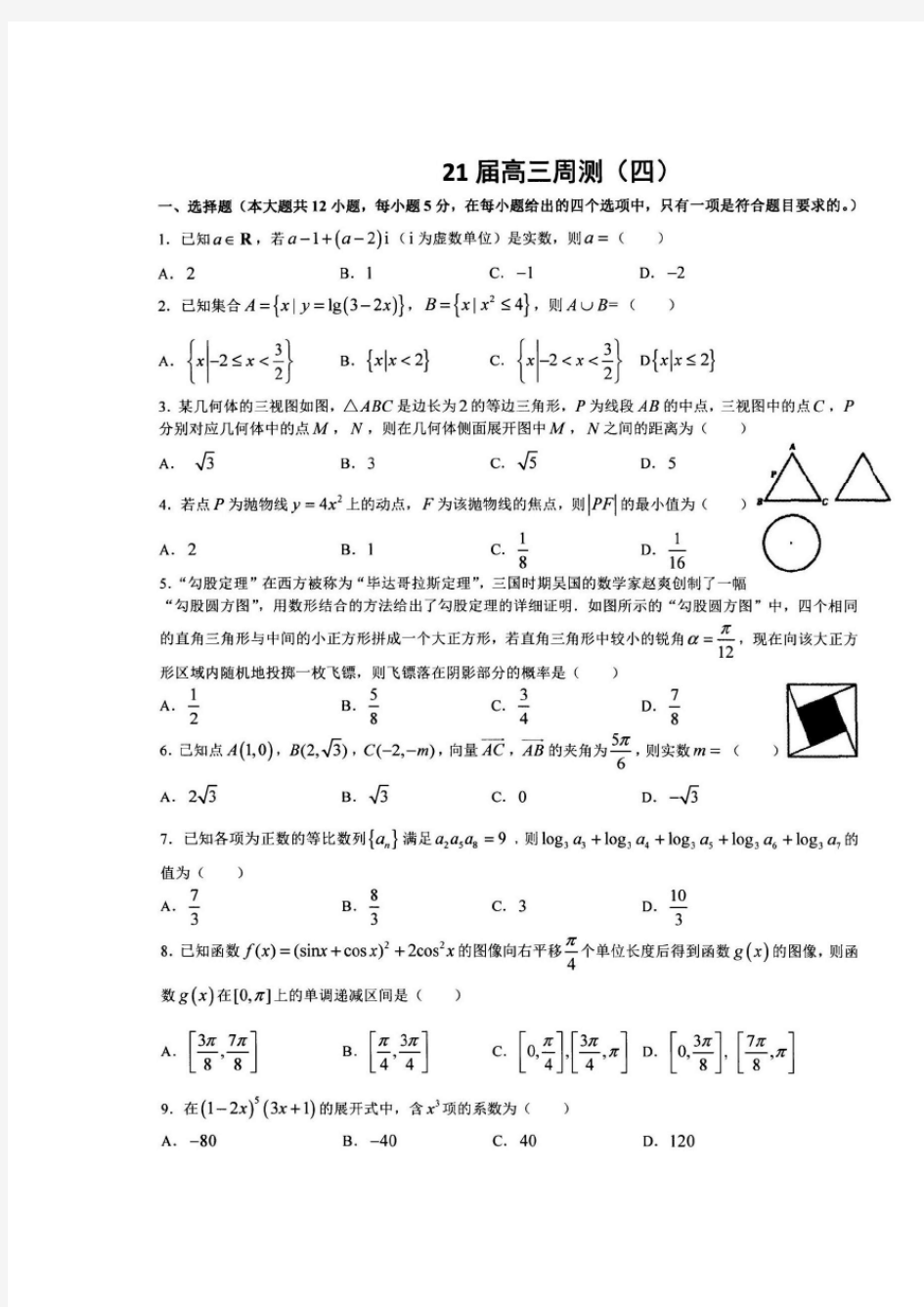 河南省郑州一中2021届高三上学期第四次周测数学(理)试题 图片版含答案