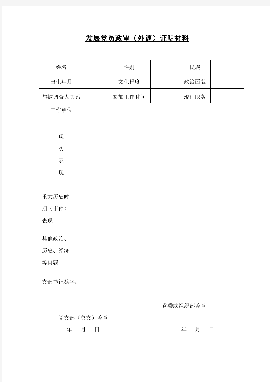 4发展党员政审(外调)证明材料