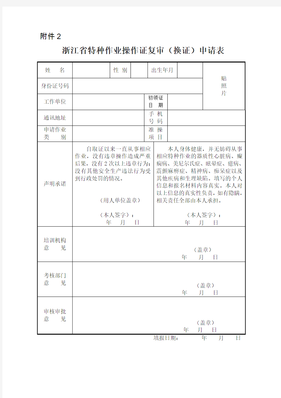 2019年新浙江省特种作业操作证复审(换证)申请表