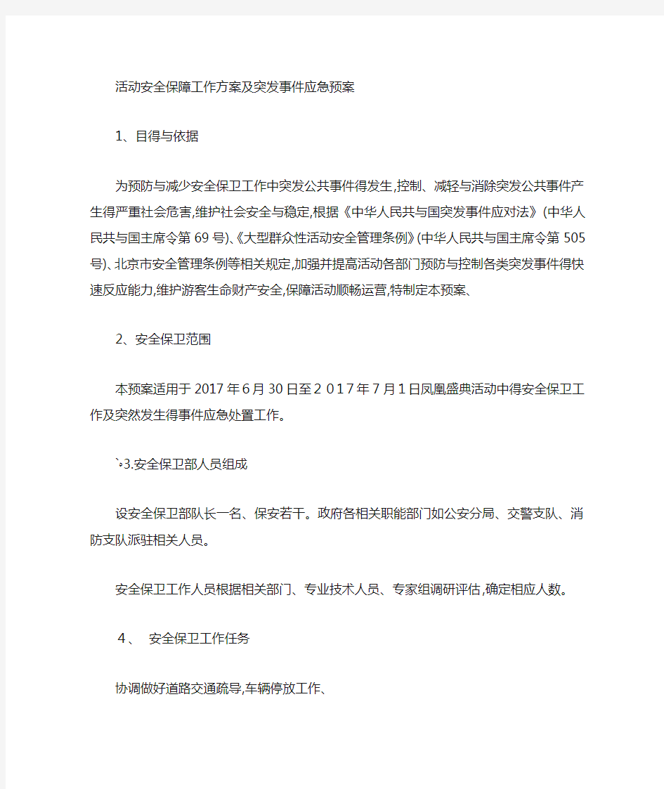 大型活动安全保障方案