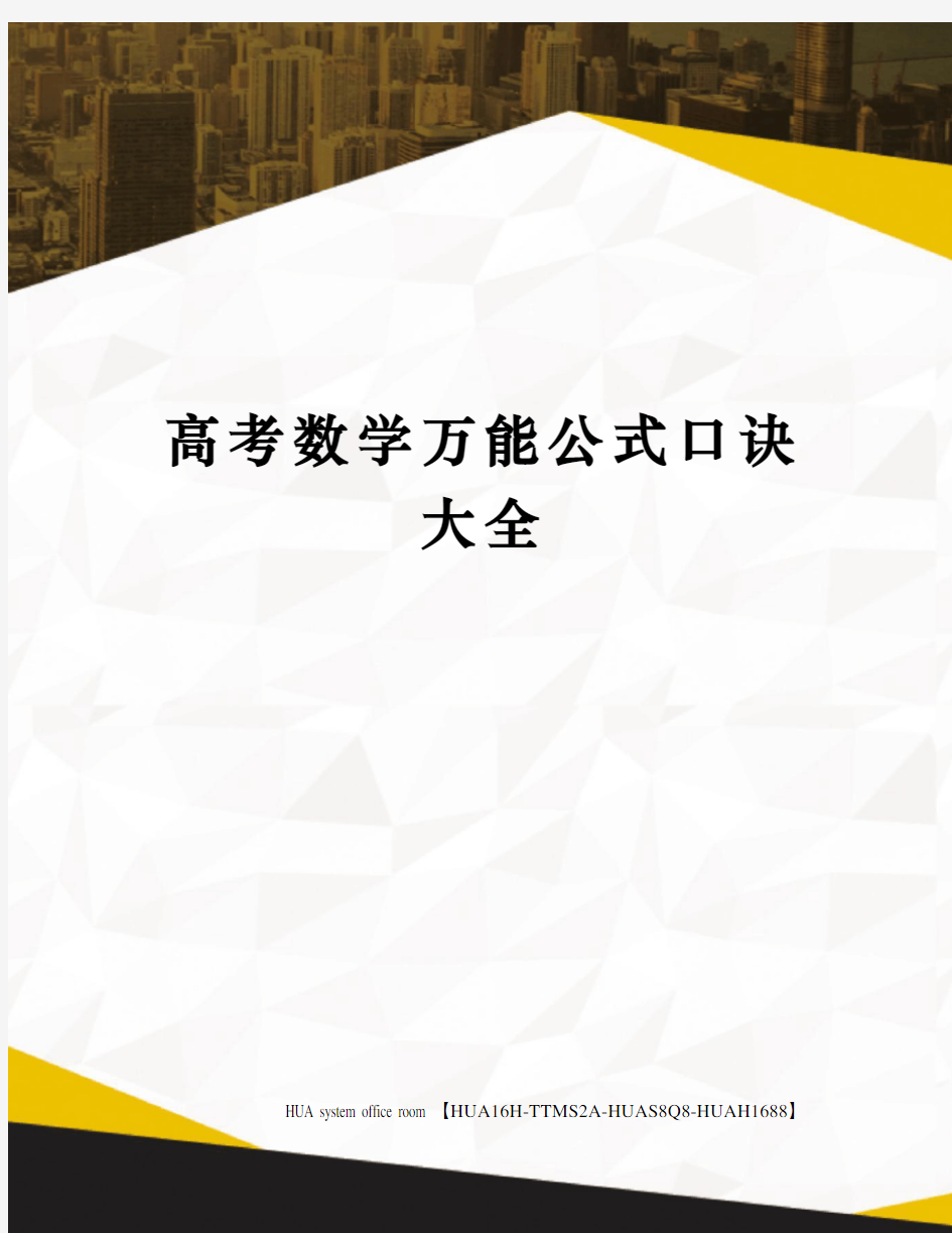 高考数学万能公式口诀大全定稿版