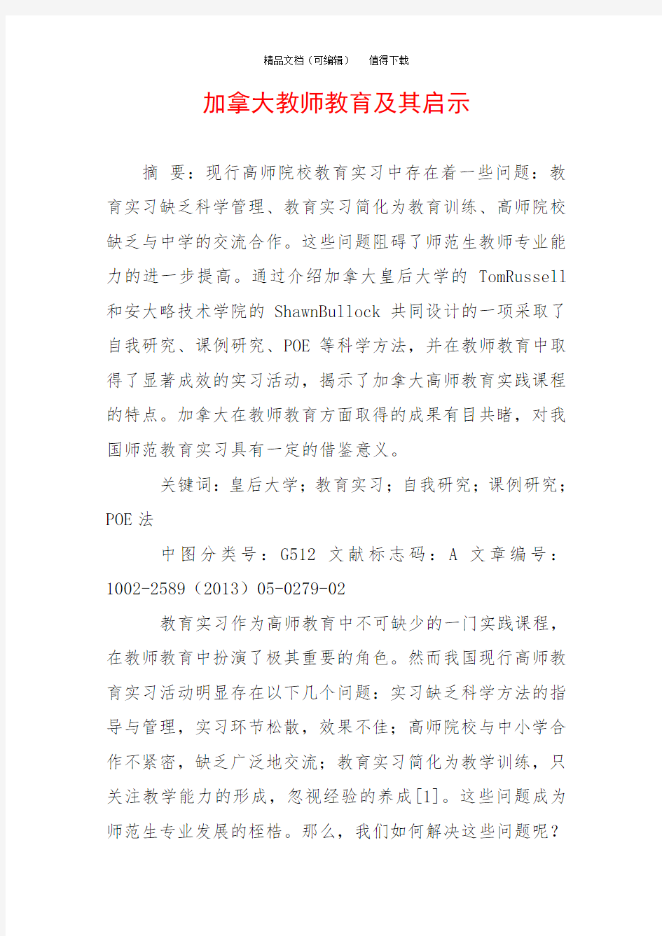 加拿大教师教育及其启示