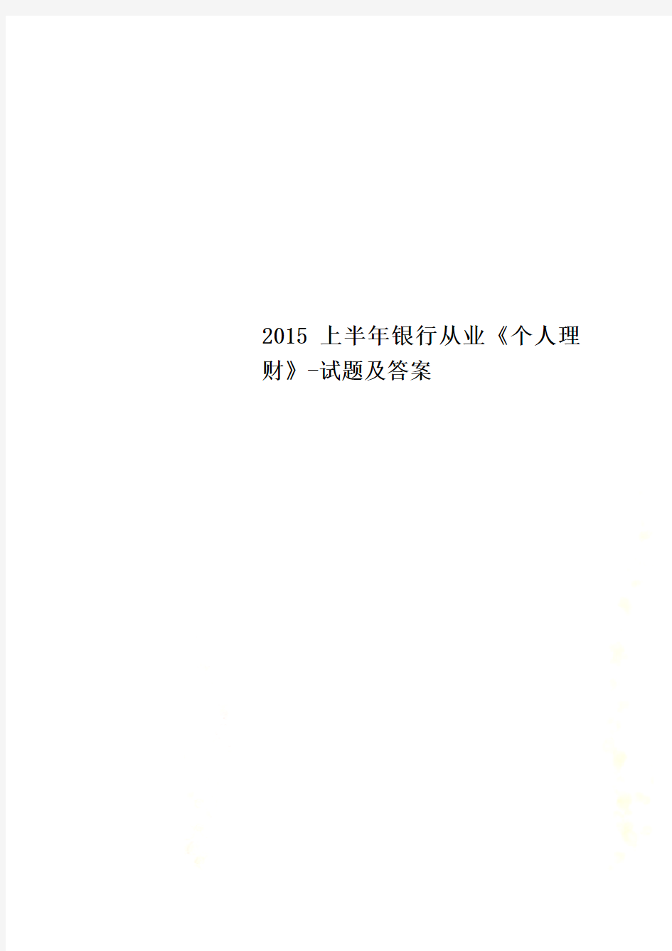 2015上半年银行从业《个人理财》-试题及答案