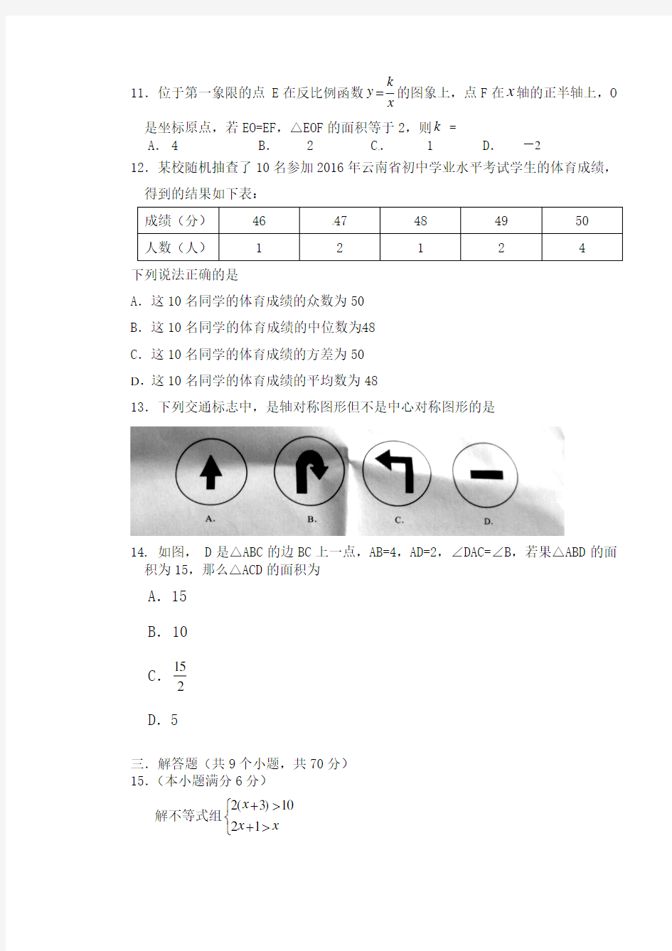 2016年云南省初中学业水平考试数学试题