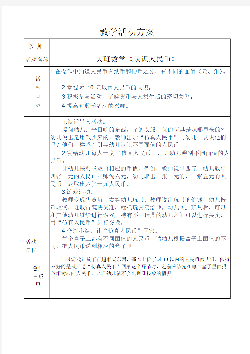 大班数学认识人民币教案