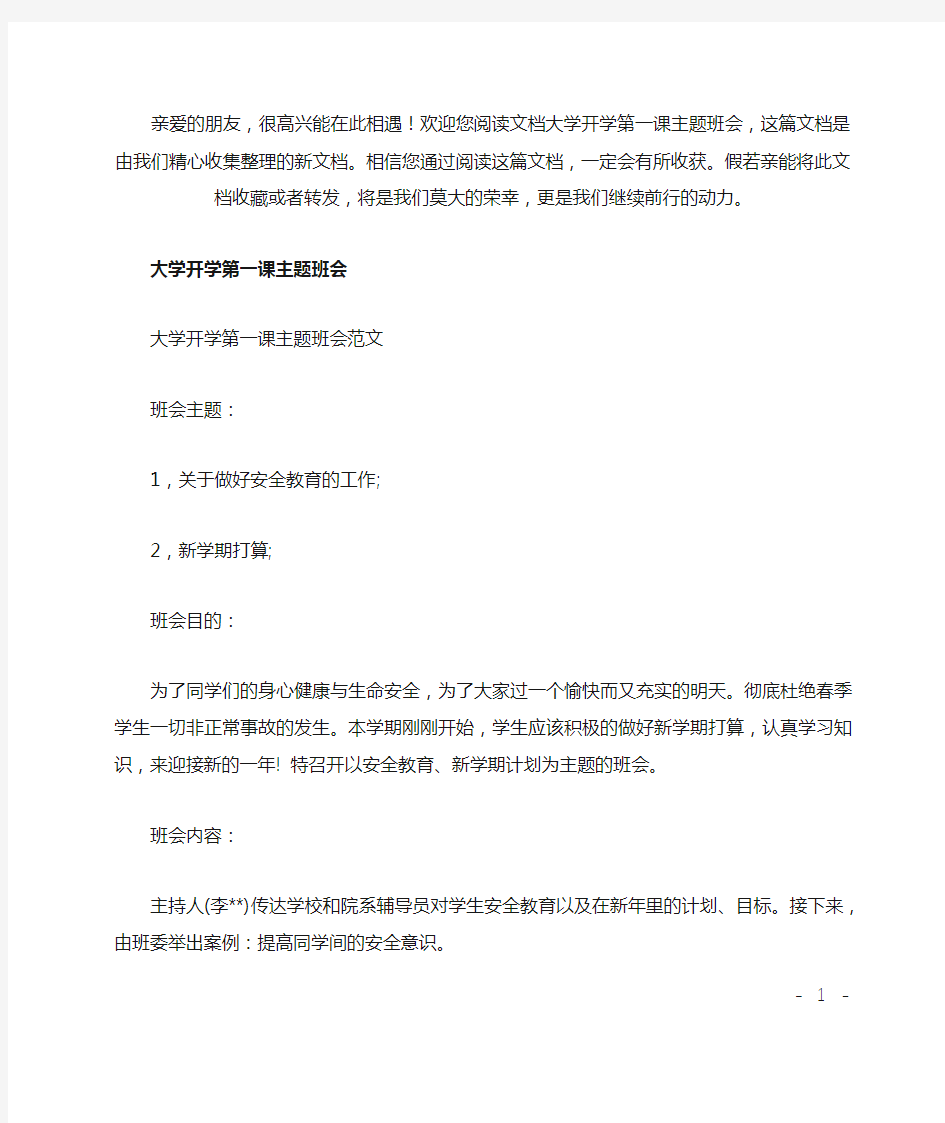 (推荐)大学开学第一课主题班会