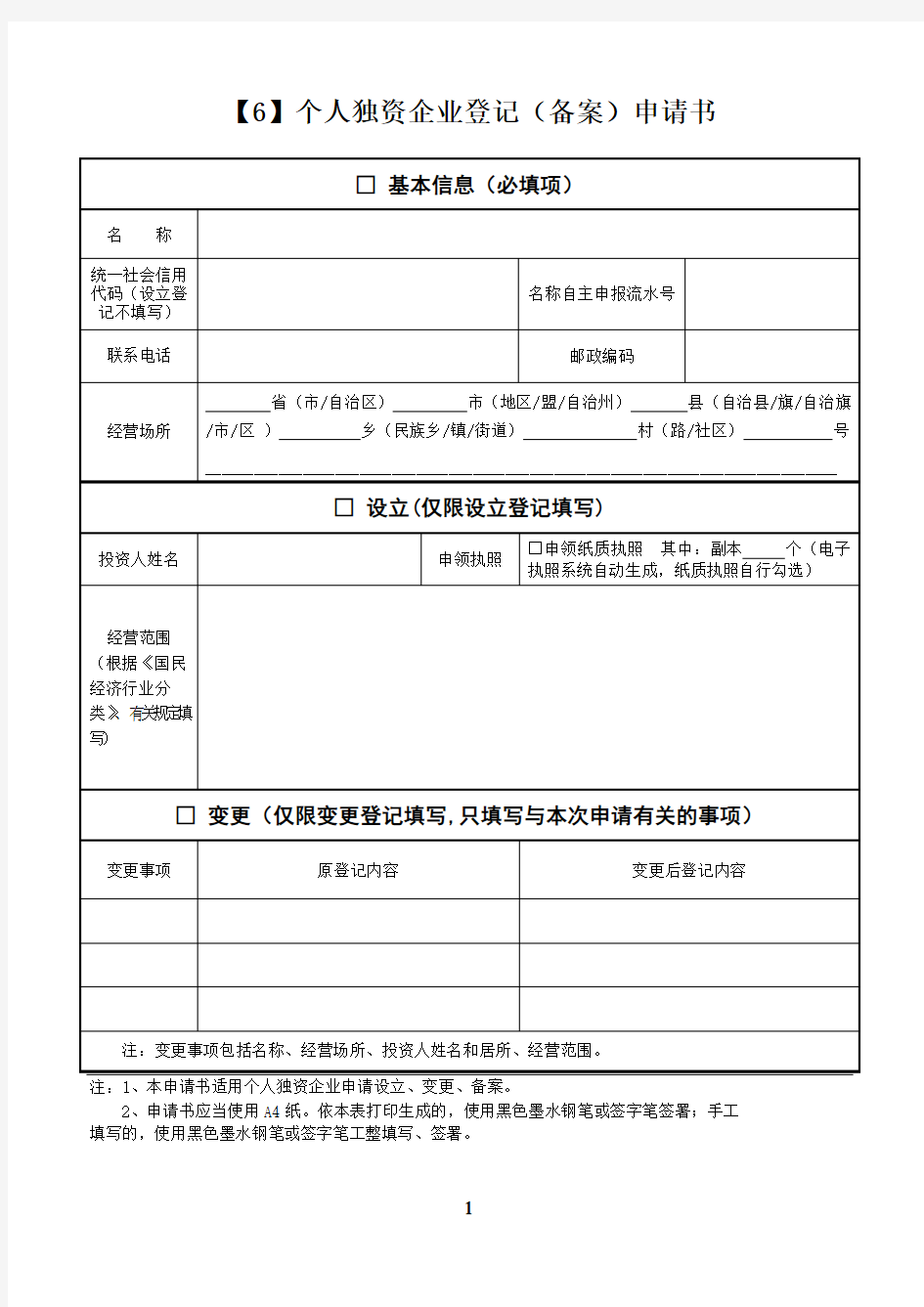 个人独资企业登记申请书