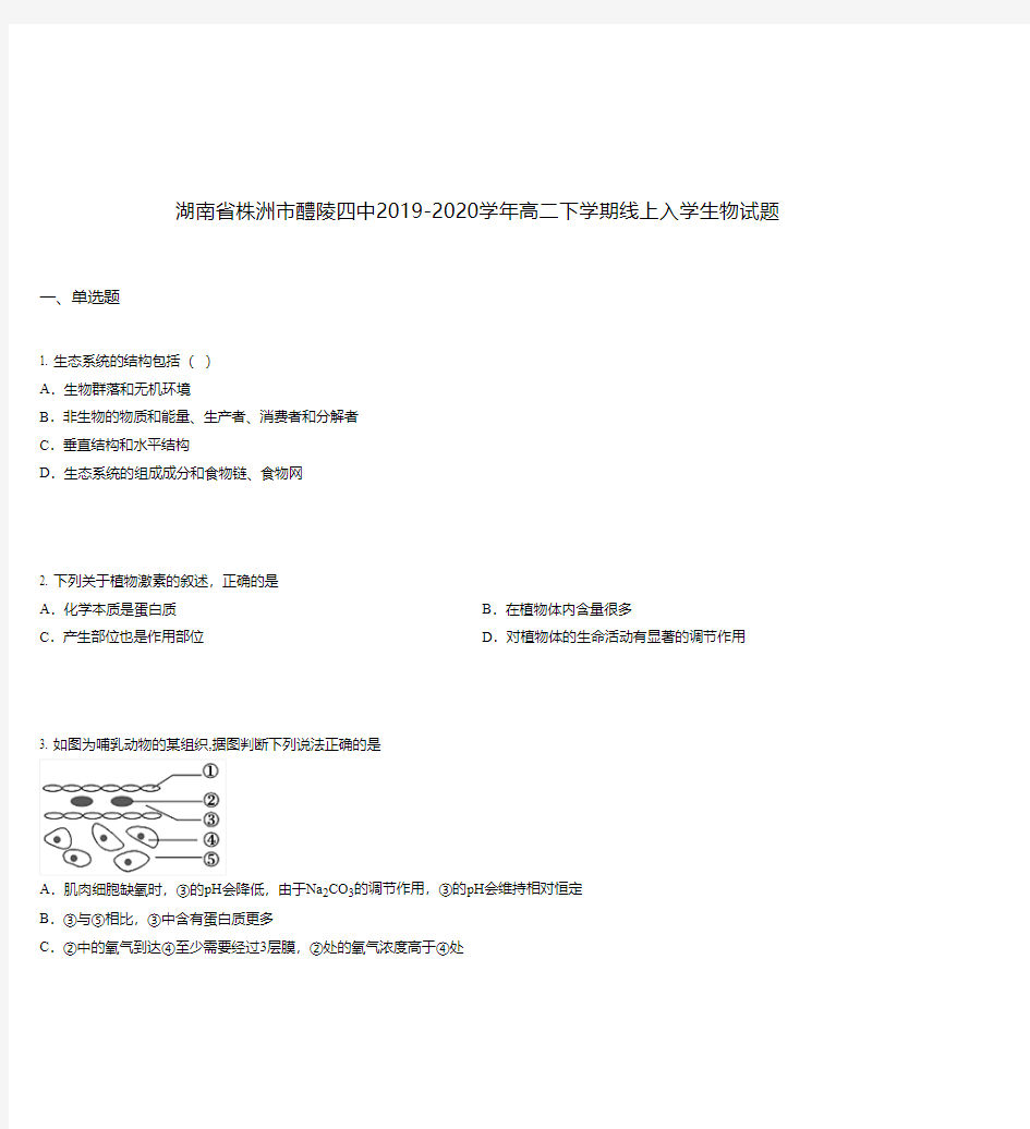 湖南省株洲市醴陵四中2019-2020学年高二下学期线上入学生物试题