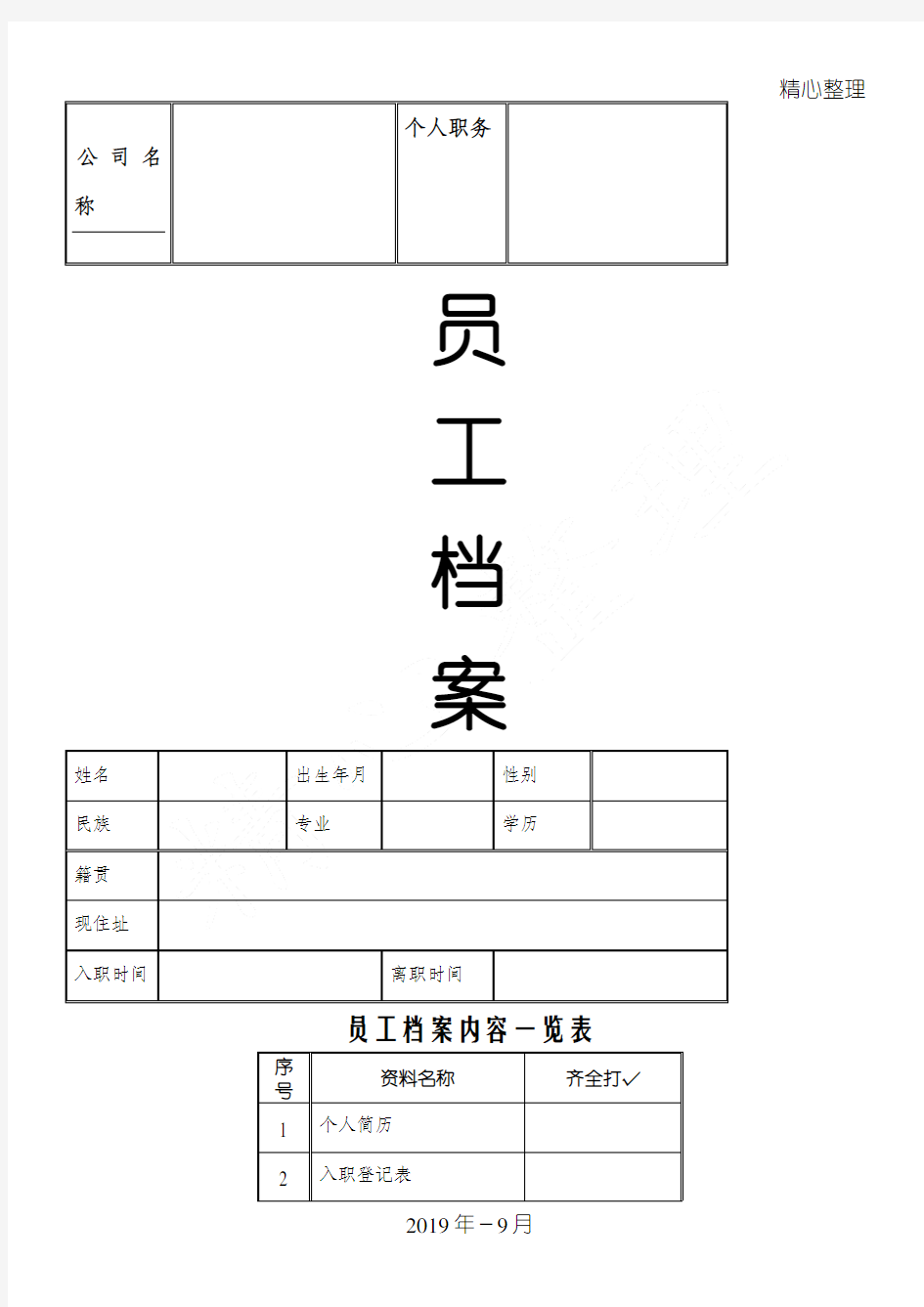 员工职工工人档案表(优秀模版)