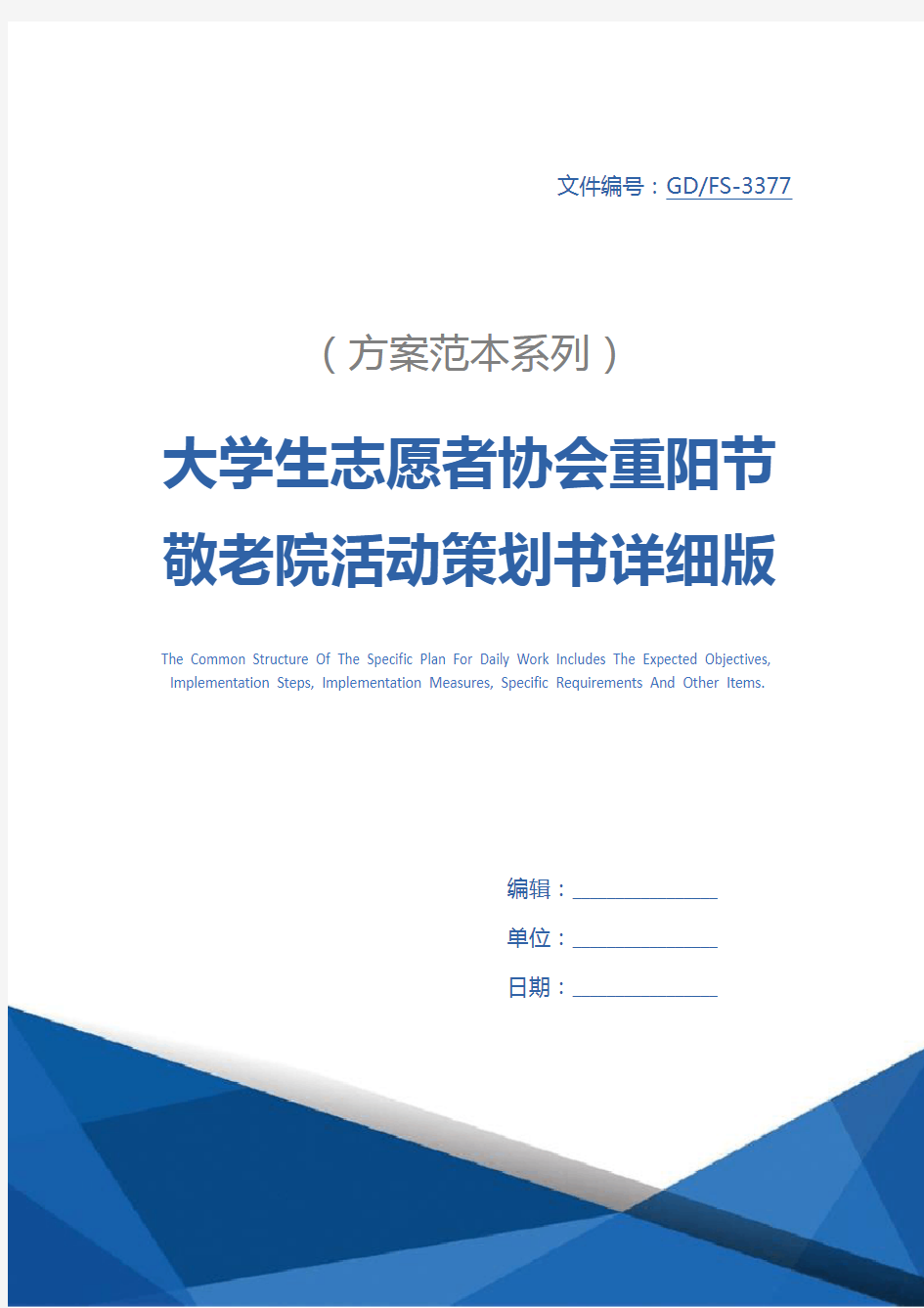 大学生志愿者协会重阳节敬老院活动策划书详细版_1