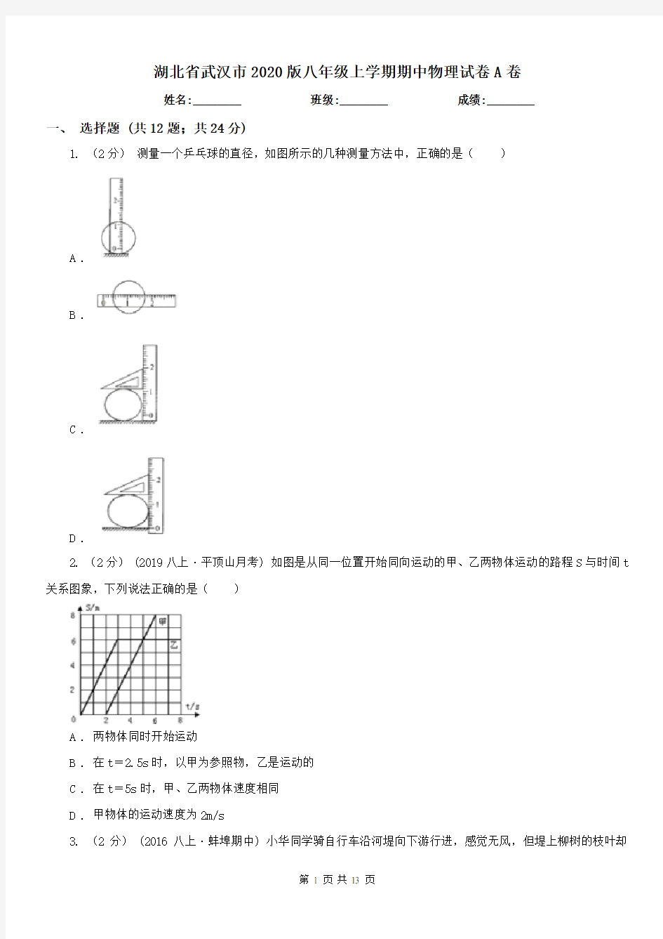 湖北省武汉市2020版八年级上学期期中物理试卷A卷