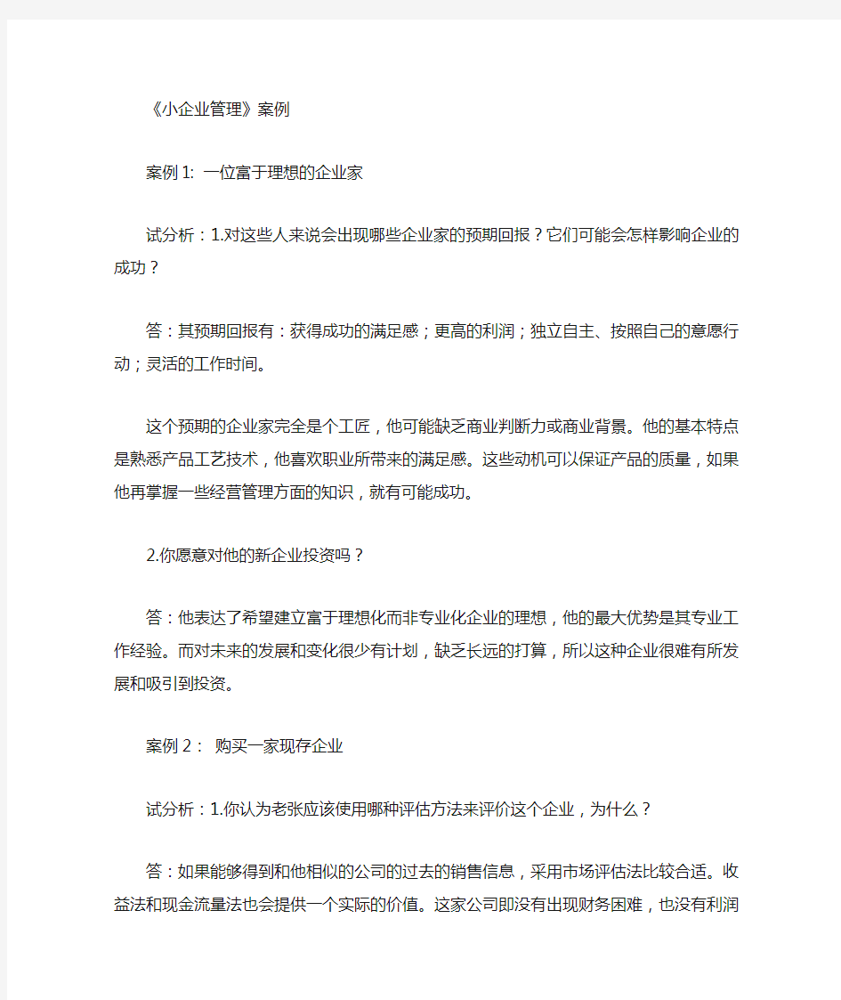 小企业管理案例及答案