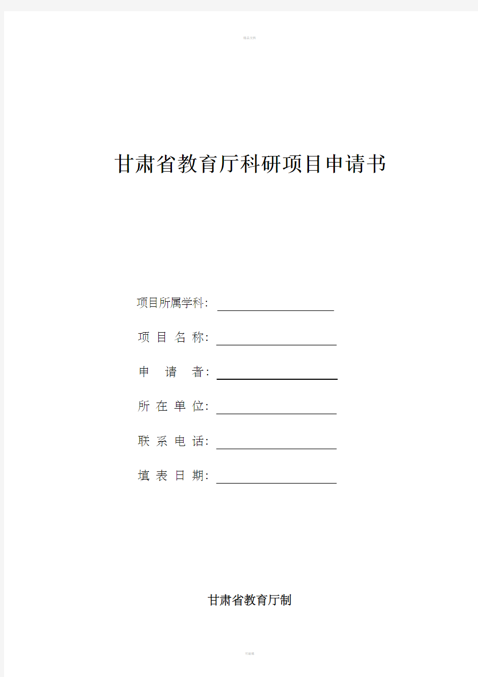 甘肃省教育厅科研项目申请书