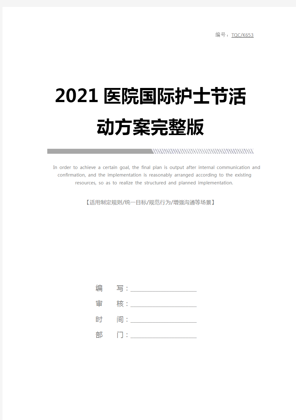 2021医院国际护士节活动方案完整版