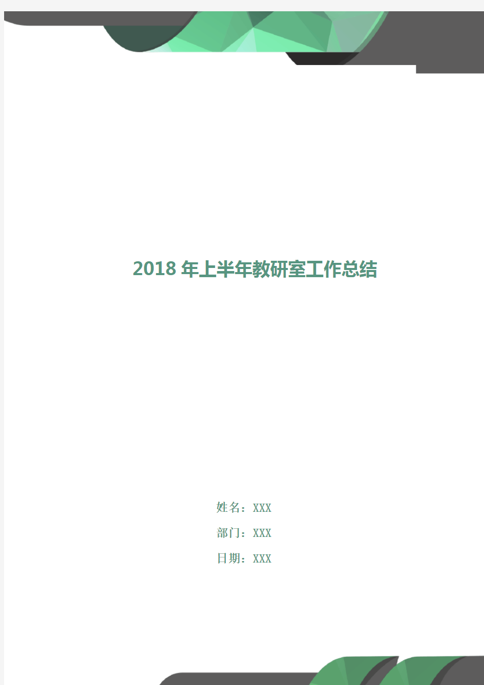 2018年上半年教研室工作总结