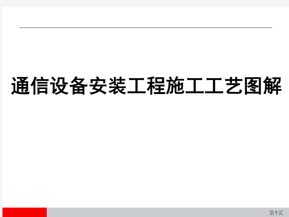 移动通信工程施工工艺图解