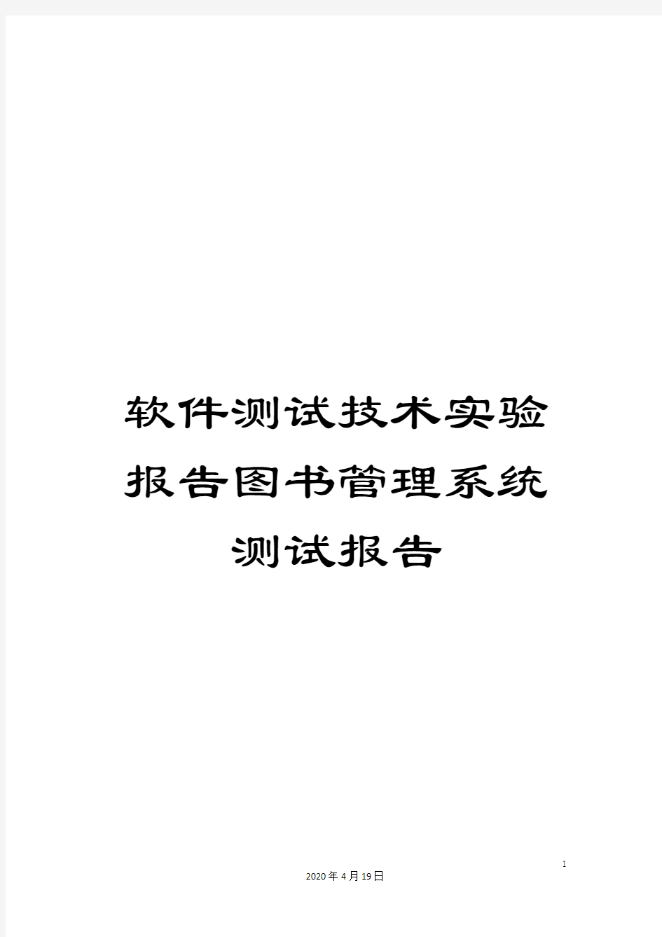 软件测试技术实验报告图书管理系统测试报告