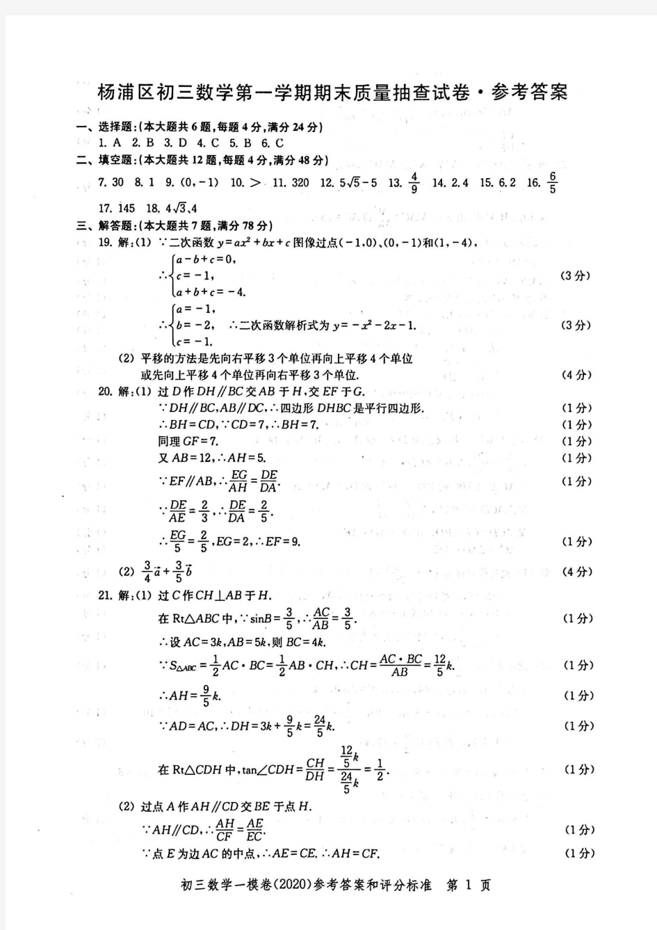 2020上海中考数学一模答案(扫描版 )———全套16区
