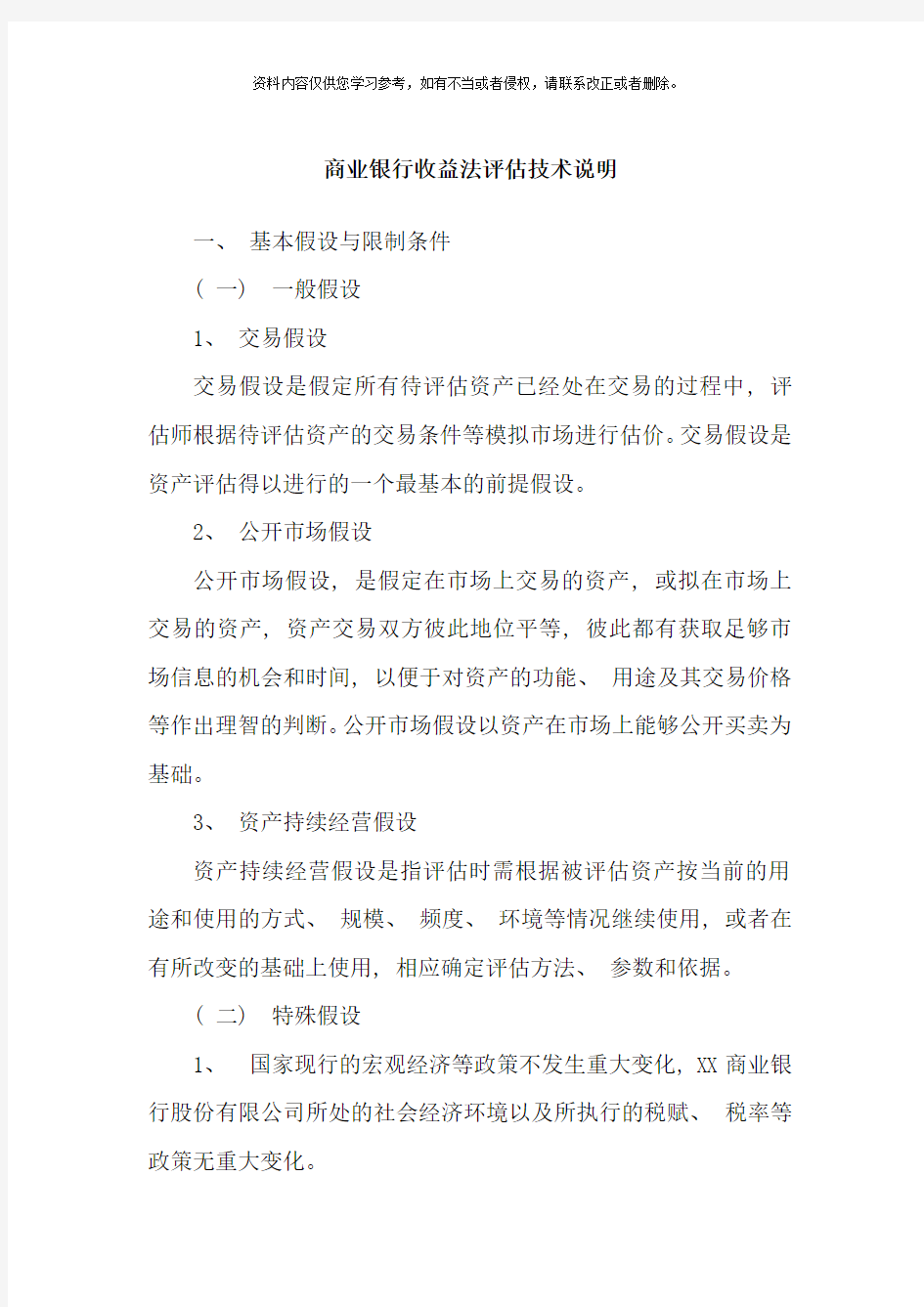 商业银行收益法评估技术说明样本