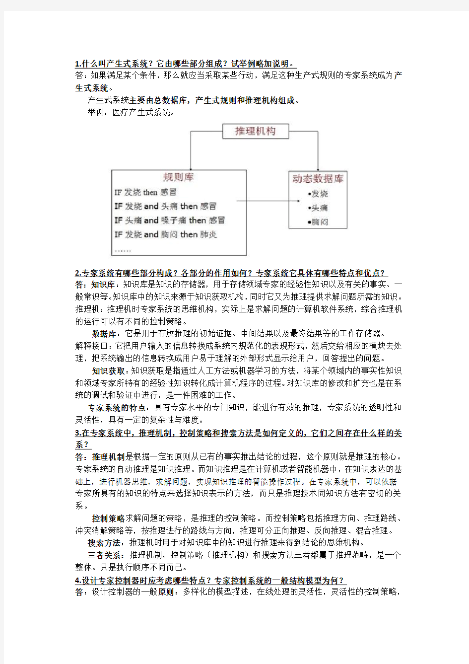 智能控制第八章课后习题答案教学内容