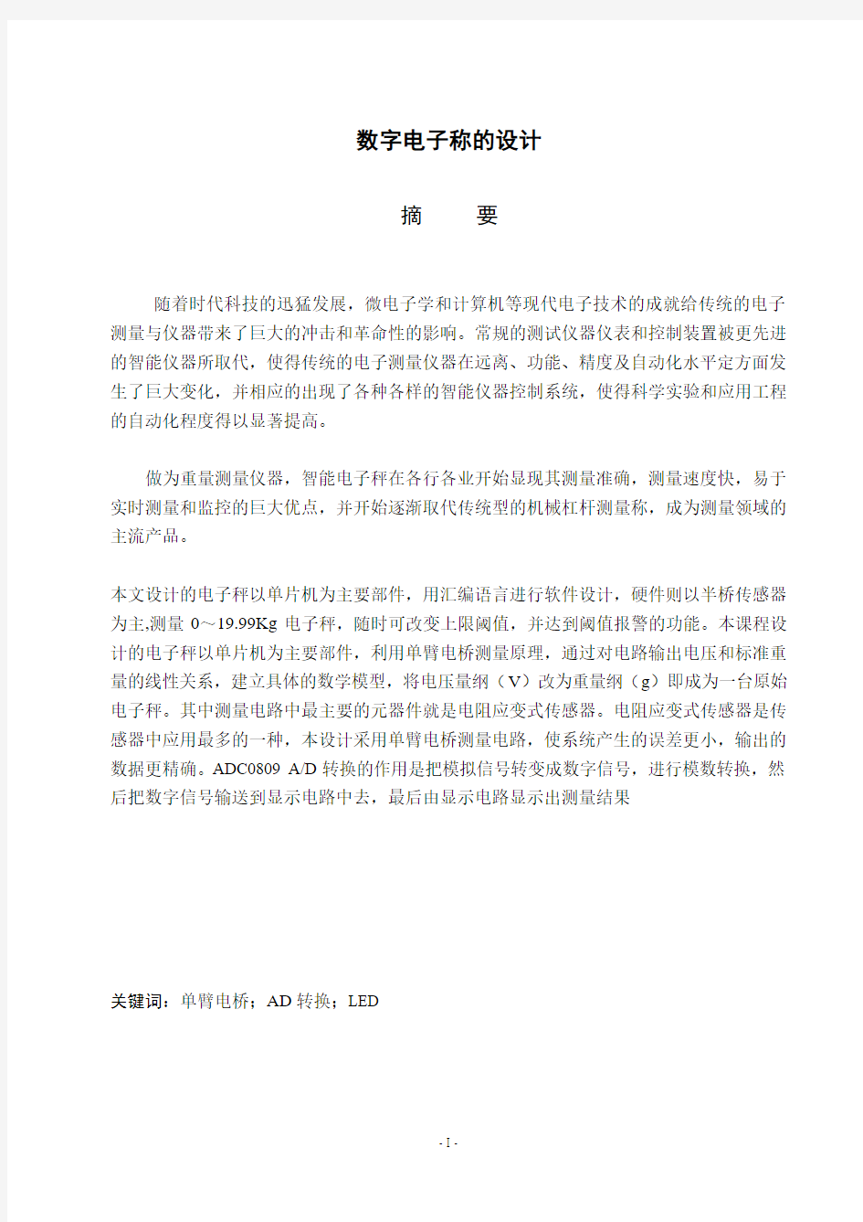 毕业设计(论文)-基于单片机的数字电子秤设计与实现