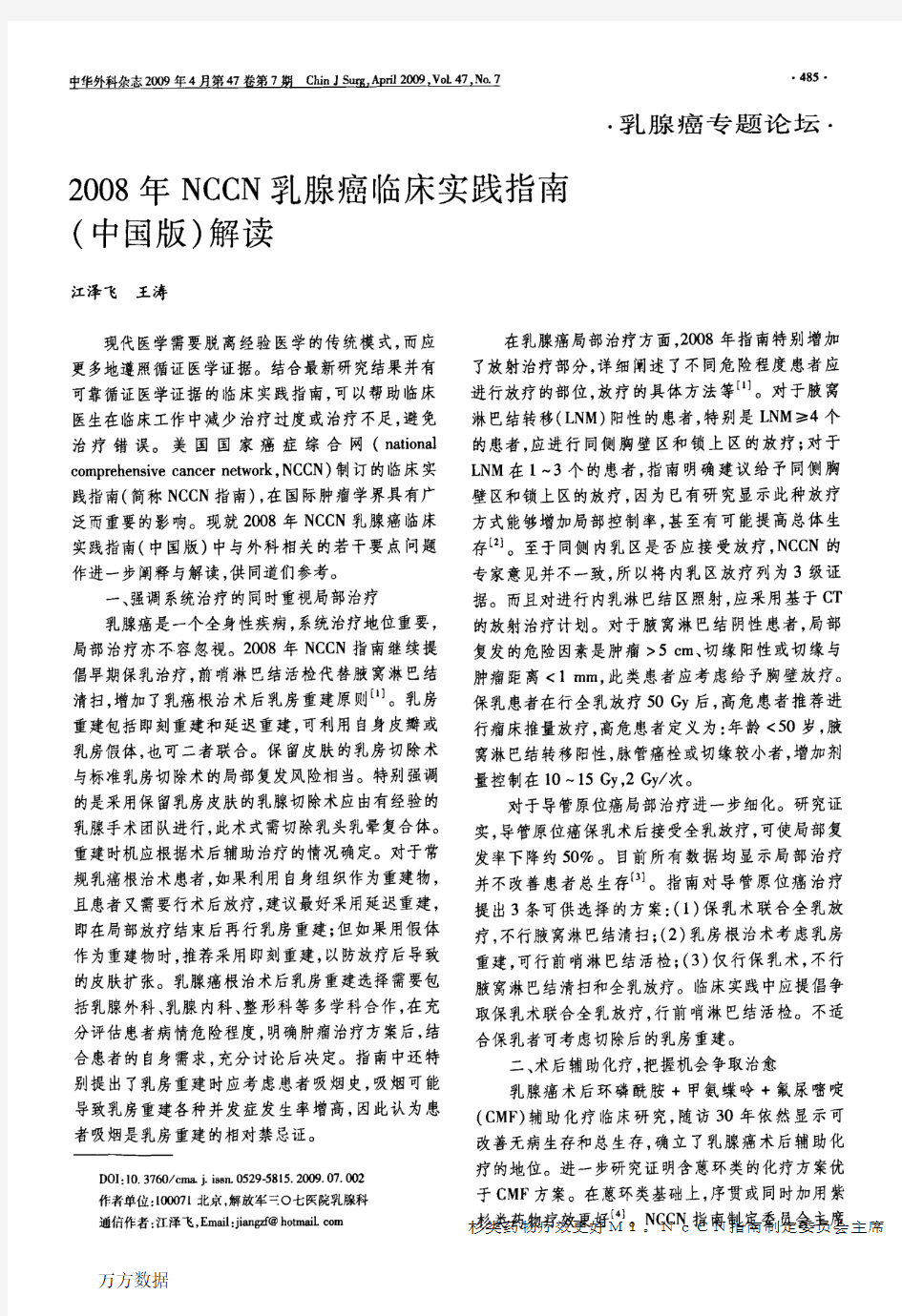 2008年NCCN乳腺癌临床实践指南(中国版)解读