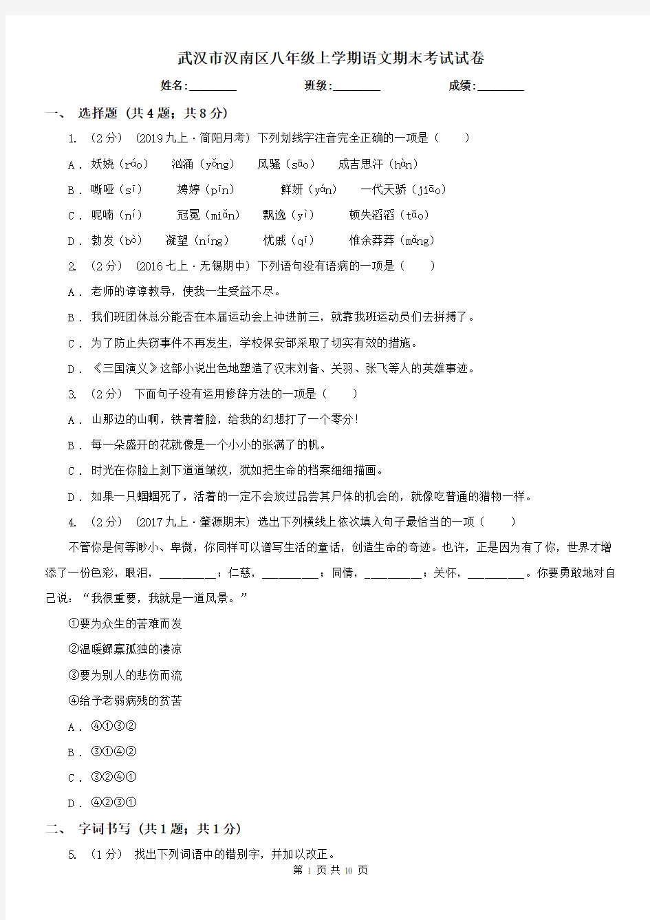 武汉市汉南区八年级上学期语文期末考试试卷