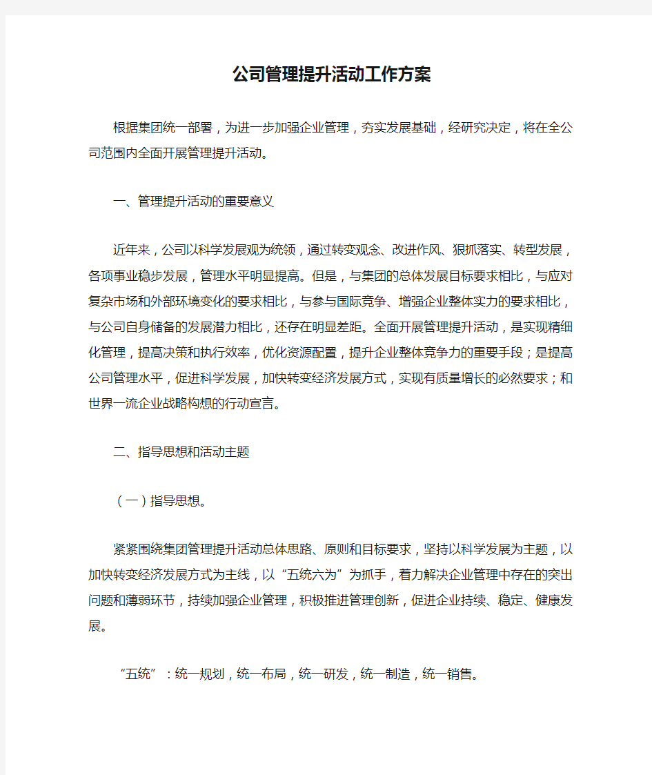 公司管理提升活动工作方案