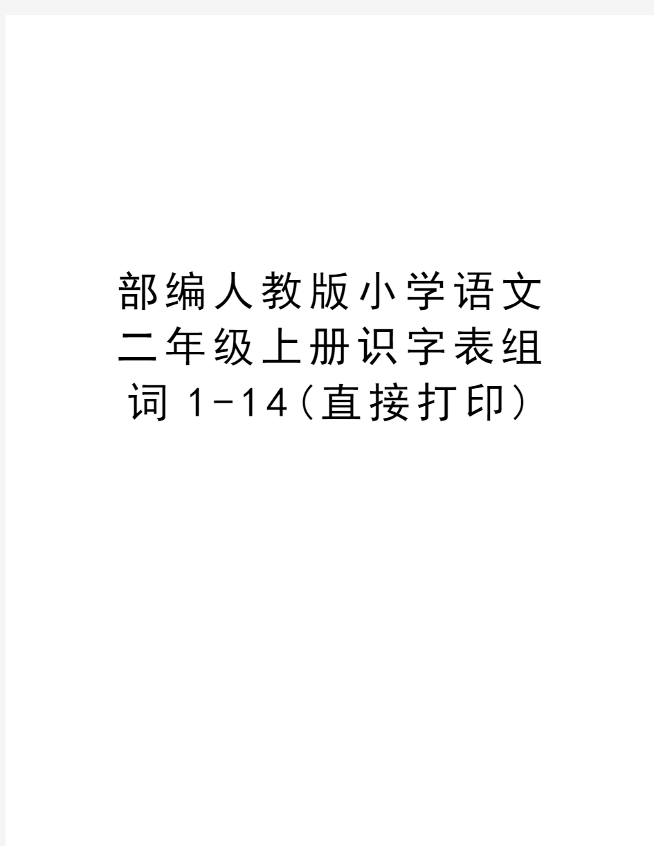 部编人教版小学语文二年级上册识字表组词1-14(直接打印)教学内容