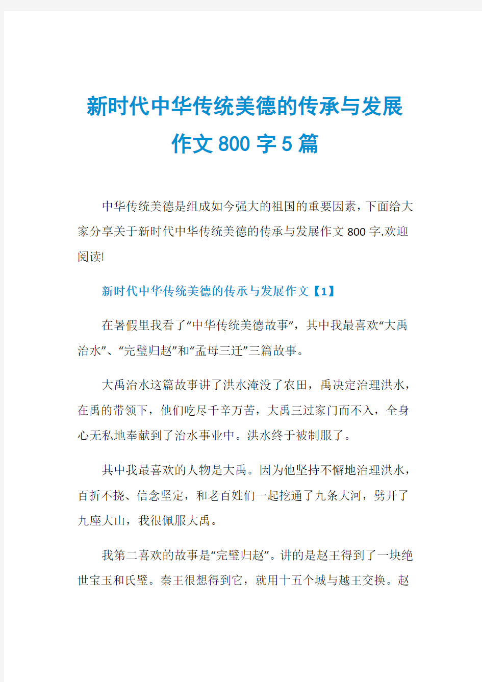 新时代中华传统美德的传承与发展作文800字5篇