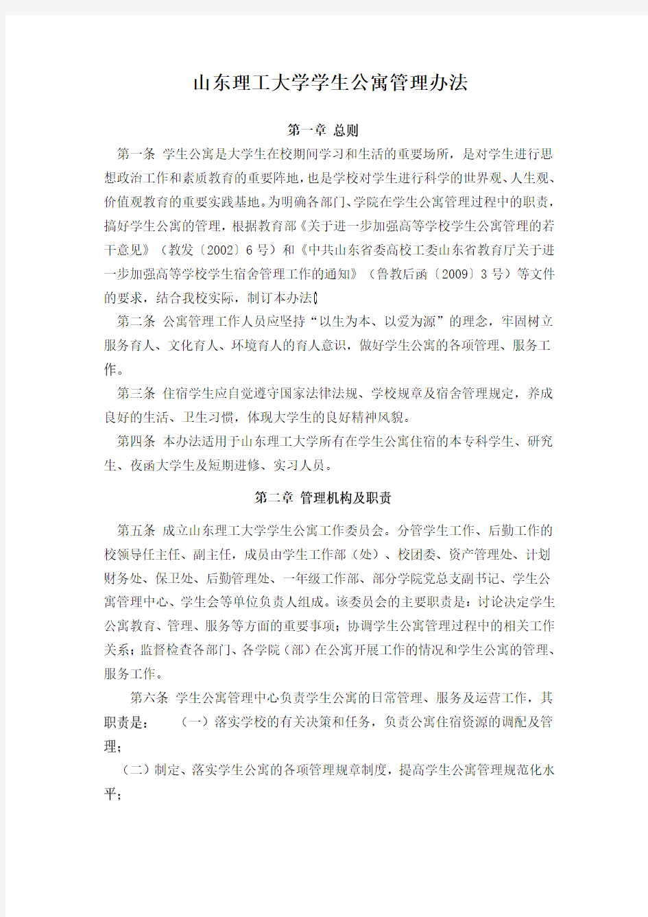 山东理工大学学生公寓管理办法(理工家园下载)