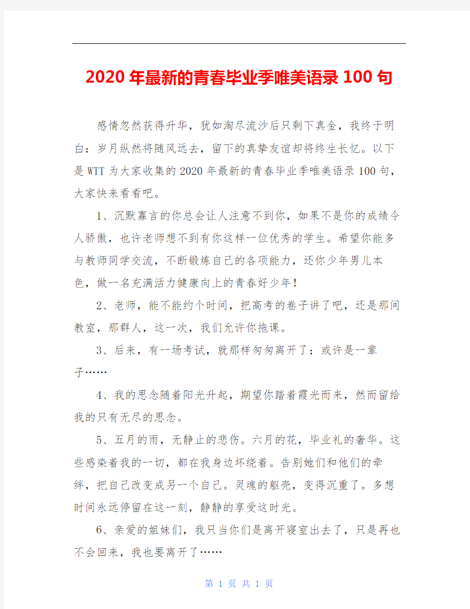 2020年最新的青春毕业季唯美语录100句