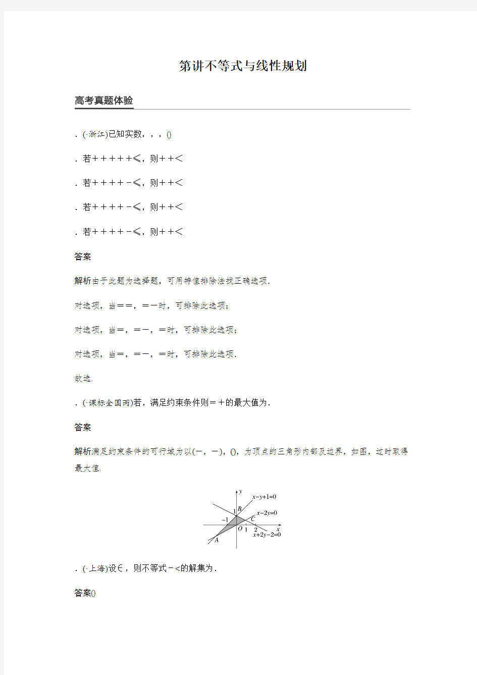 高考数学大二轮总复习与增分策略配套配套文档 专题一 集合与常用逻辑用语、不等式第2讲