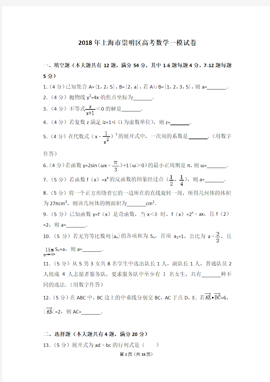 2018年上海市崇明区高考数学一模试卷及答案