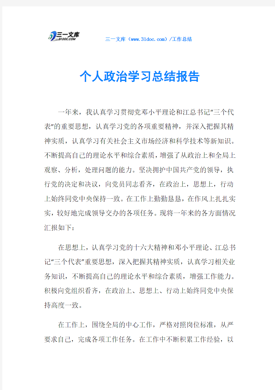 个人政治学习总结报告