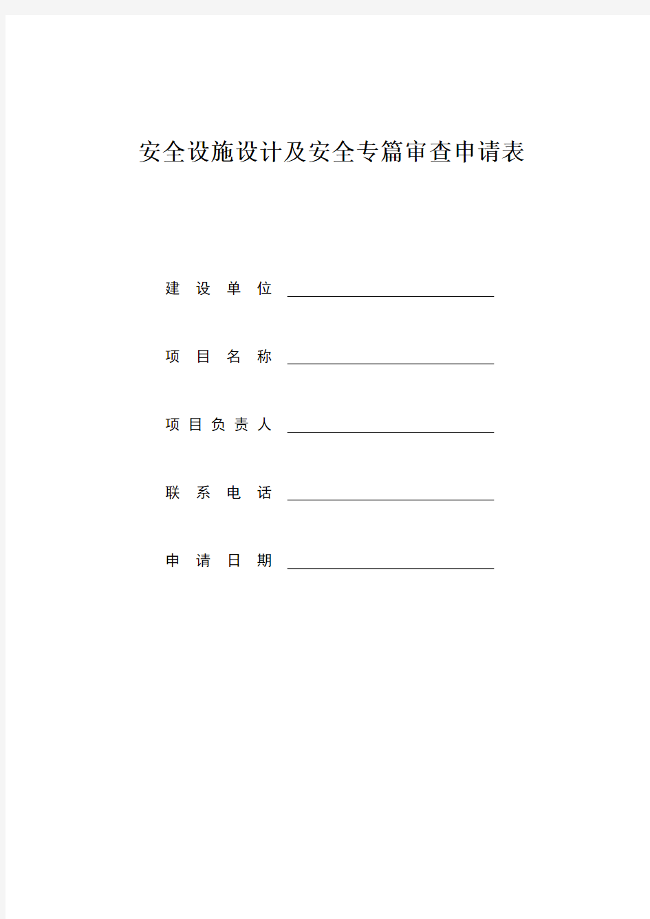 安全设施设计及安全专篇审查资料