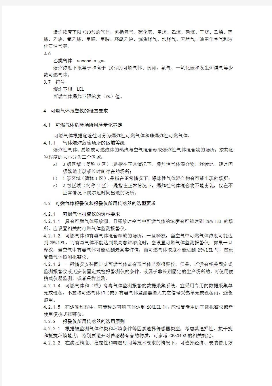 工作场所可燃气体检测报警装置设置规范