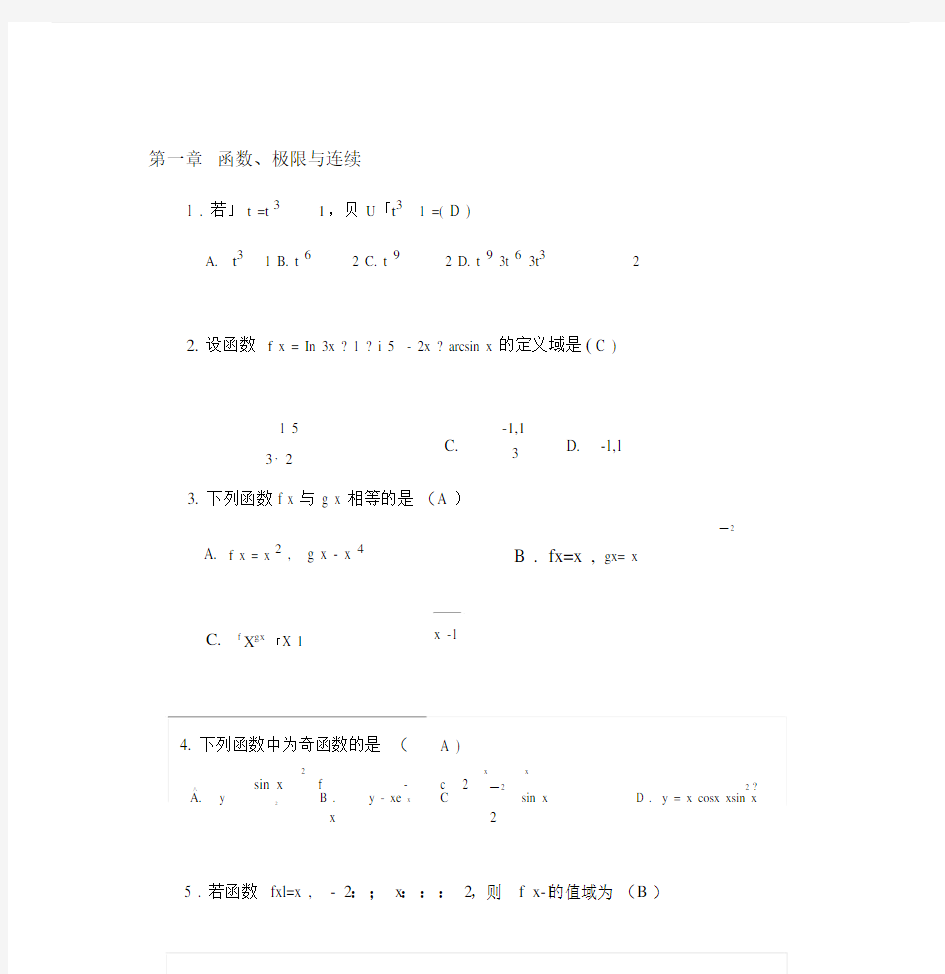 第一章函数、极限与连续习题答案.doc