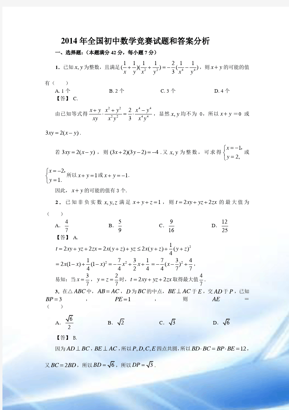 2014年全国初中数学竞赛试题和答案解析