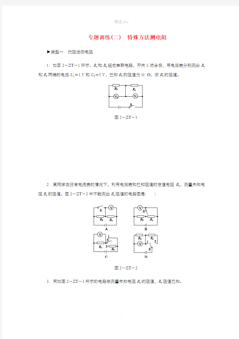 九年级物理上册 专题训练二 特殊方法测电阻 (新版)教科版