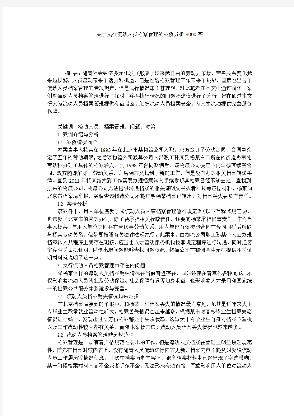 关于执行流动人员档案管理的案例分析3000字