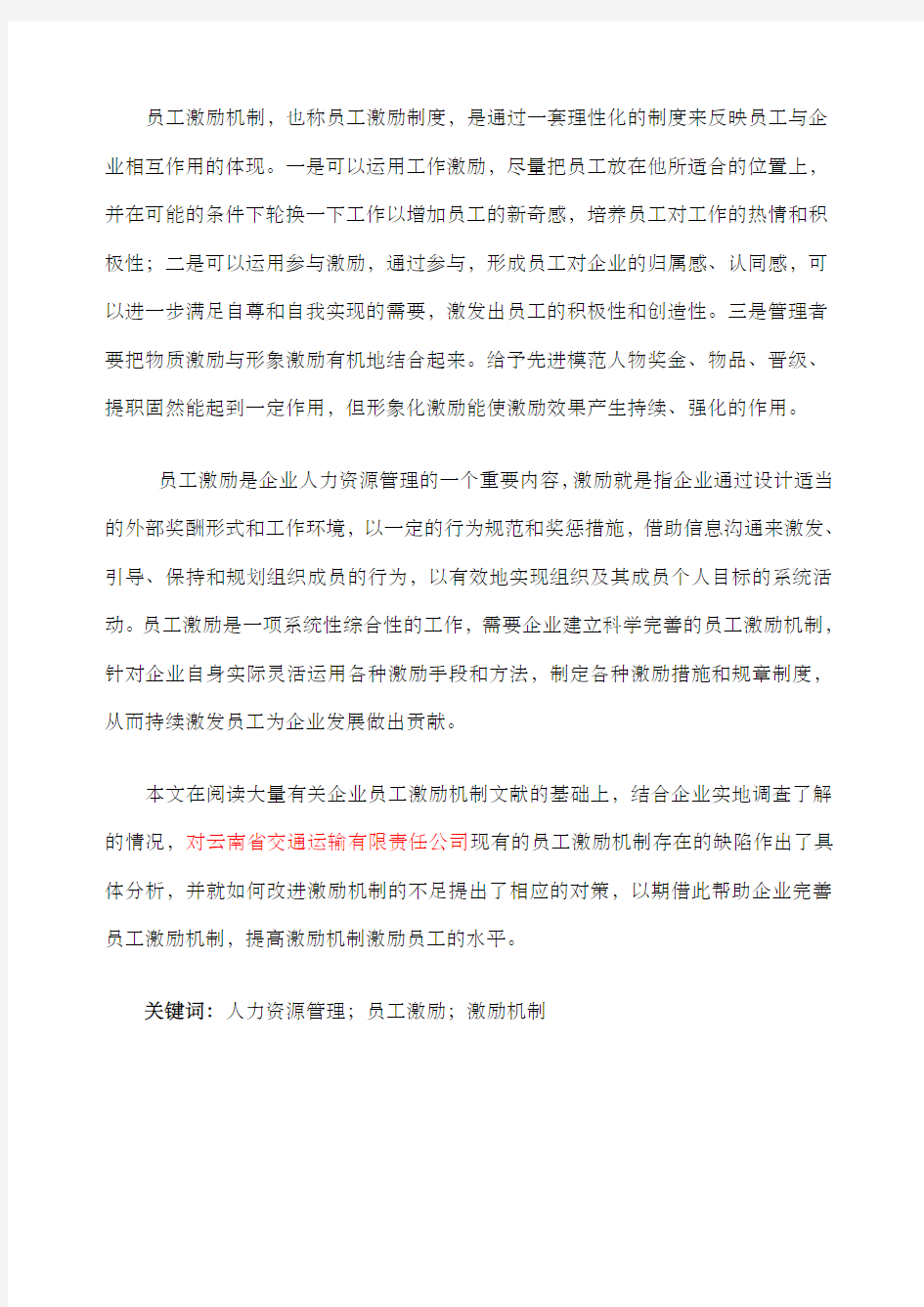 企业员工激励机制研究毕业论文原版