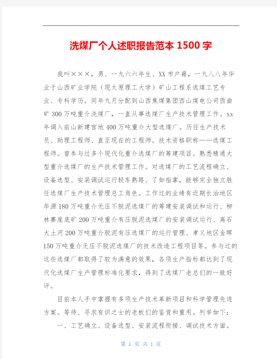 洗煤厂个人述职报告范本1500字