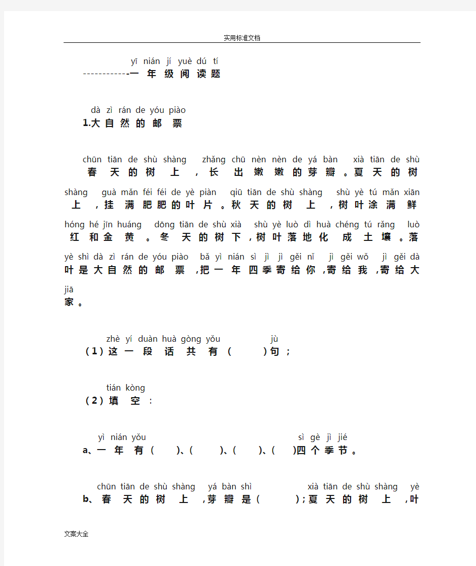 (完整版)一年级带拼音阅读(全)