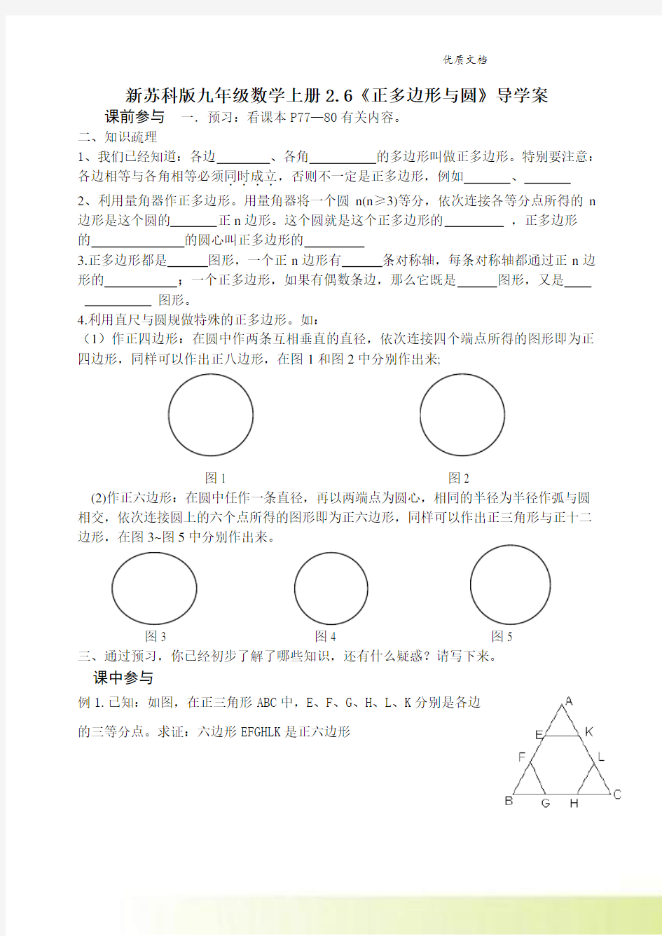 新苏科版九年级数学上册2.6《正多边形与圆》导学案