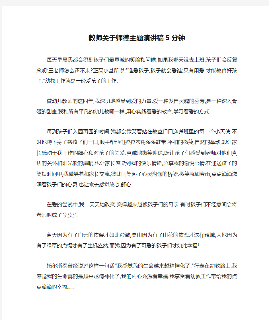 教师关于师德主题演讲稿5分钟